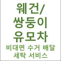 [하얀기쁨] 웨건 쌍둥이유모차 수거 배달 세탁서비스