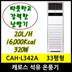 캐로스 CAH-L344D 석유온풍기 33평형 18.6kw 오일탱크 외장형