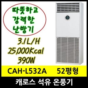 캐로스 CAH-L534D 석유온풍기 52평형 29.1kw 오일탱크 외장형