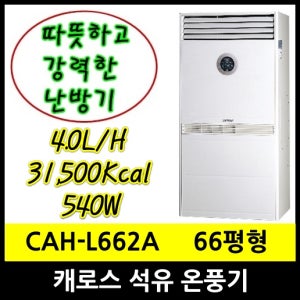 캐로스 CAH-L664D 석유온풍기 66평형 36.6kw 오일탱크 외장형