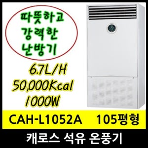 캐로스 CAH-L1054D 석유온풍기 105평형 58.1kw 오일탱크 외장형