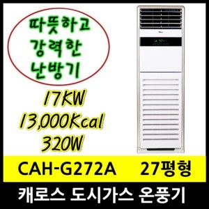 캐로스 CAH-G274D 가스온풍기 13000Kcal LNG 도시가스