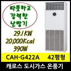 캐로스 CAH-G424D 가스온풍기 42평형 20000Kcal LNG 도시가스