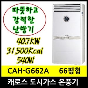 캐로스 CAH-G664D 가스온풍기 66평형 31500Kcal LNG 도시가스