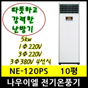 나우이엘 NE-120PS 전기온풍기 10평형 5kw 설치비별도