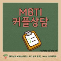 MBTI커플상담(1회)