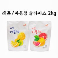 고려자연식품 두레원 리얼 레몬청 자몽청 슬라이스 2kg (레몬 자몽 따뜻한차 에이드)