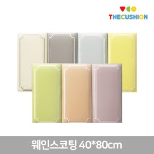 웨인스코팅 40x80cm 벽쿠션 벽매트