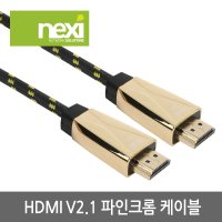 NEXI 넥시 (NX1001) HDMI V2.1 파인크롬 케이블 2M MJGO-1B1660 SJ3Z1625