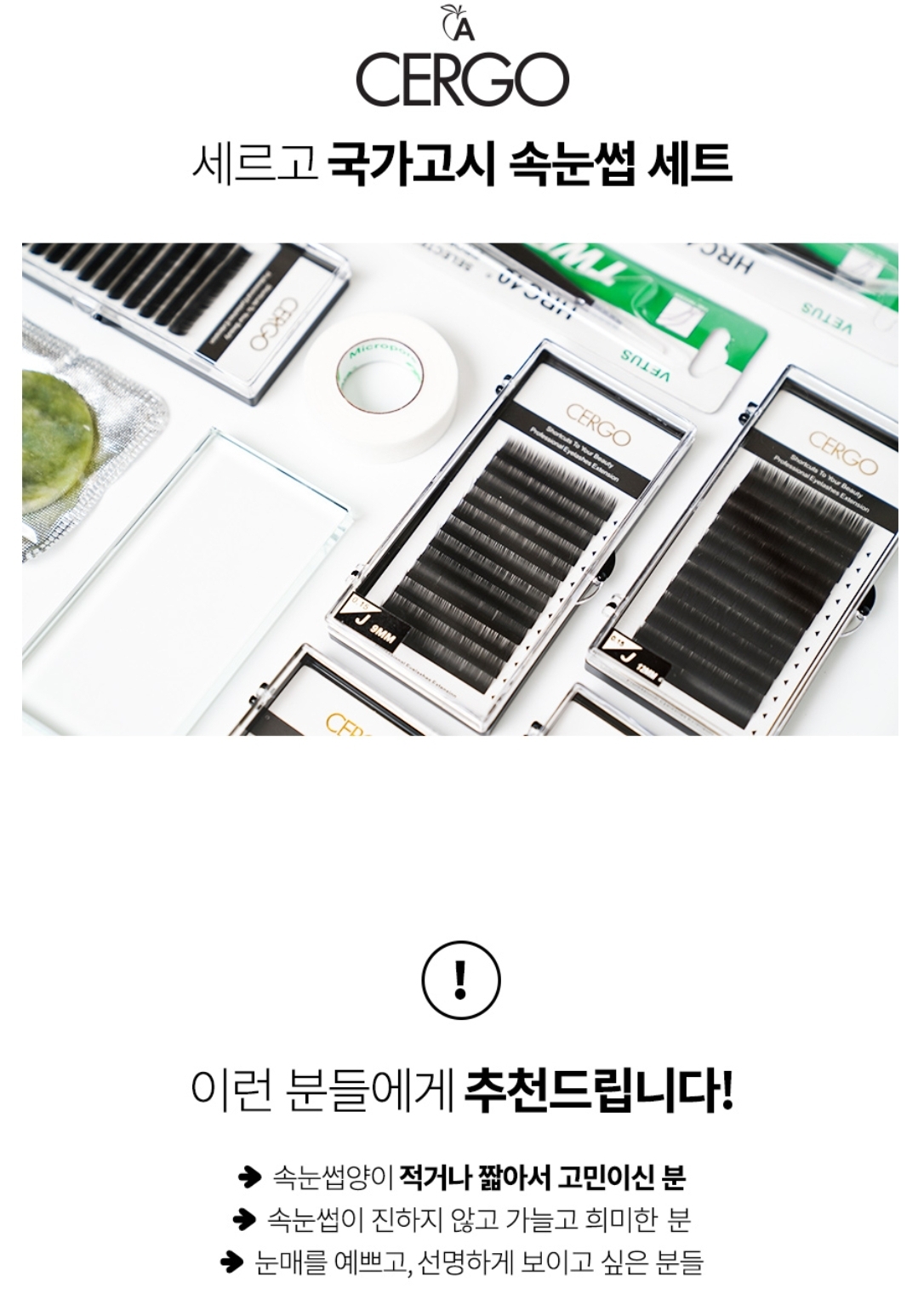 세르고 국가고시 <b>속눈썹</b> 세트 14종