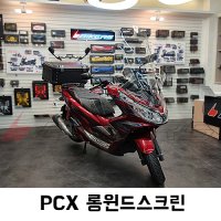 바이커스 코리아 PCX 롱윈드스크린 (18-20년형)