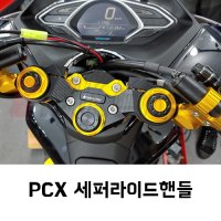 바이커스 코리아 PCX 세퍼라이드 핸들