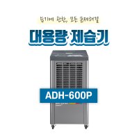 산업용제습기(20~40평형) ADH-600P