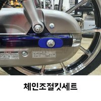 바이커스 SUPER CUB 슈퍼커브 C125 체인조절킷세트