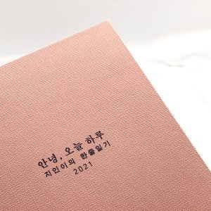태교 육아 일기 원하는 문구 인쇄 클래식스타일 일기장 용띠 청룡띠 아기