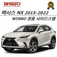 렉서스 NX 2015-2022 사이드스텝 (WINBO KOREA 공식수입정품)