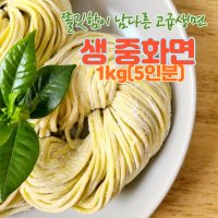 생중화면 1kg (5인분) 중화제육면 자장면 짬뽕면 중식면 냉동