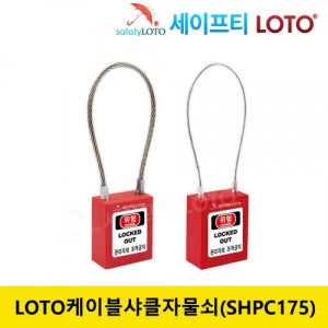 SHPC175D2(샤클두께1.5) 스텐레스 와이어샤클 LOTO 안전자물쇠