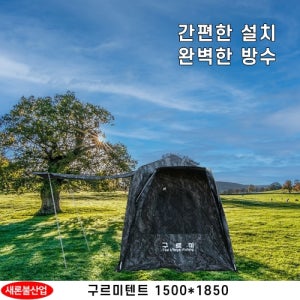 새론불산업 구르미 텐트 1500X1850