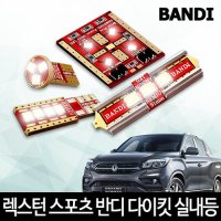 [제트비] 렉스턴 스포츠 실내등 다이킷 풀세트 반디 LED