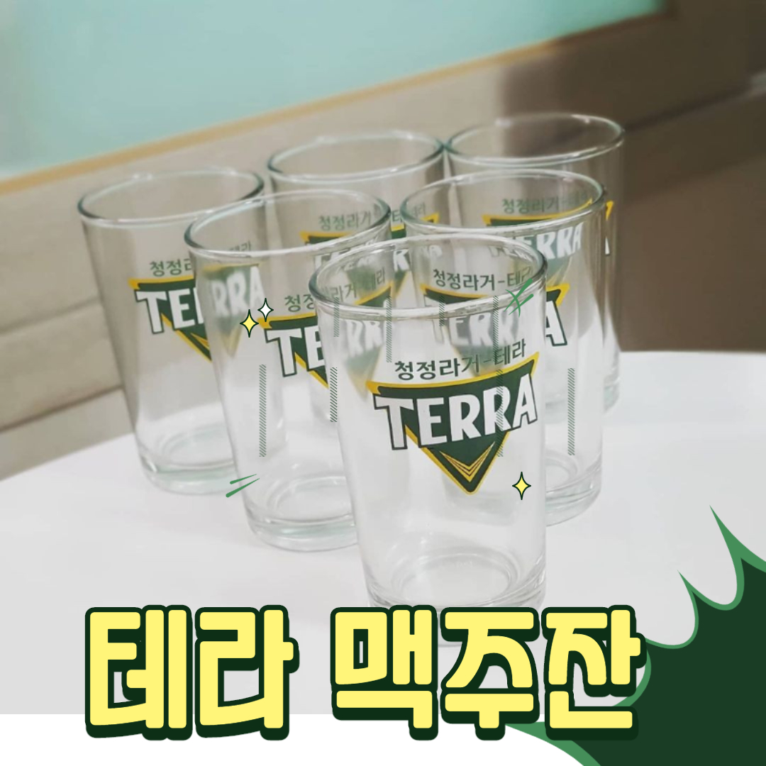 테라 맥주잔 청정라거 태라 소맥잔 테슬라 컵 TERRA 업소용