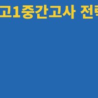 일타교육연합 지대로수학 고1 중간고사대비특강 돈암동수학학원 성북구수학학원 길음동수학학원 동성고수학학원 한성여고수학학원 경동고수학학원 경신고수학학원 홍익고수학학원 창문여고수학학원