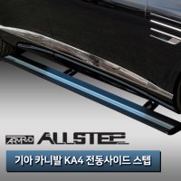 [ALL STEP] 올스텝 카니발 KA4 전동사이드스텝