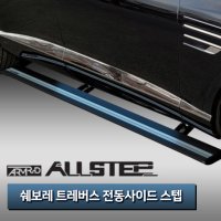 [ALL STEP] 올스텝 쉐보레 트레버스 전동사이드스텝