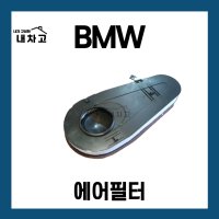 BMW5시리즈 에어필터 E60 F10 G30 520D 수입차부품