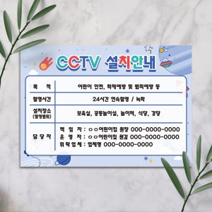 표지판 어린이집 cctv 녹화중 설치 의무화 지침 안내 표지판 유치원 화재 범죄 안전예방 표시판 촬영중 알림