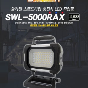 쏠라젠 낚시등/투광등/스탠드타입 충전식 LED 작업등 (SWL-5000RAX)