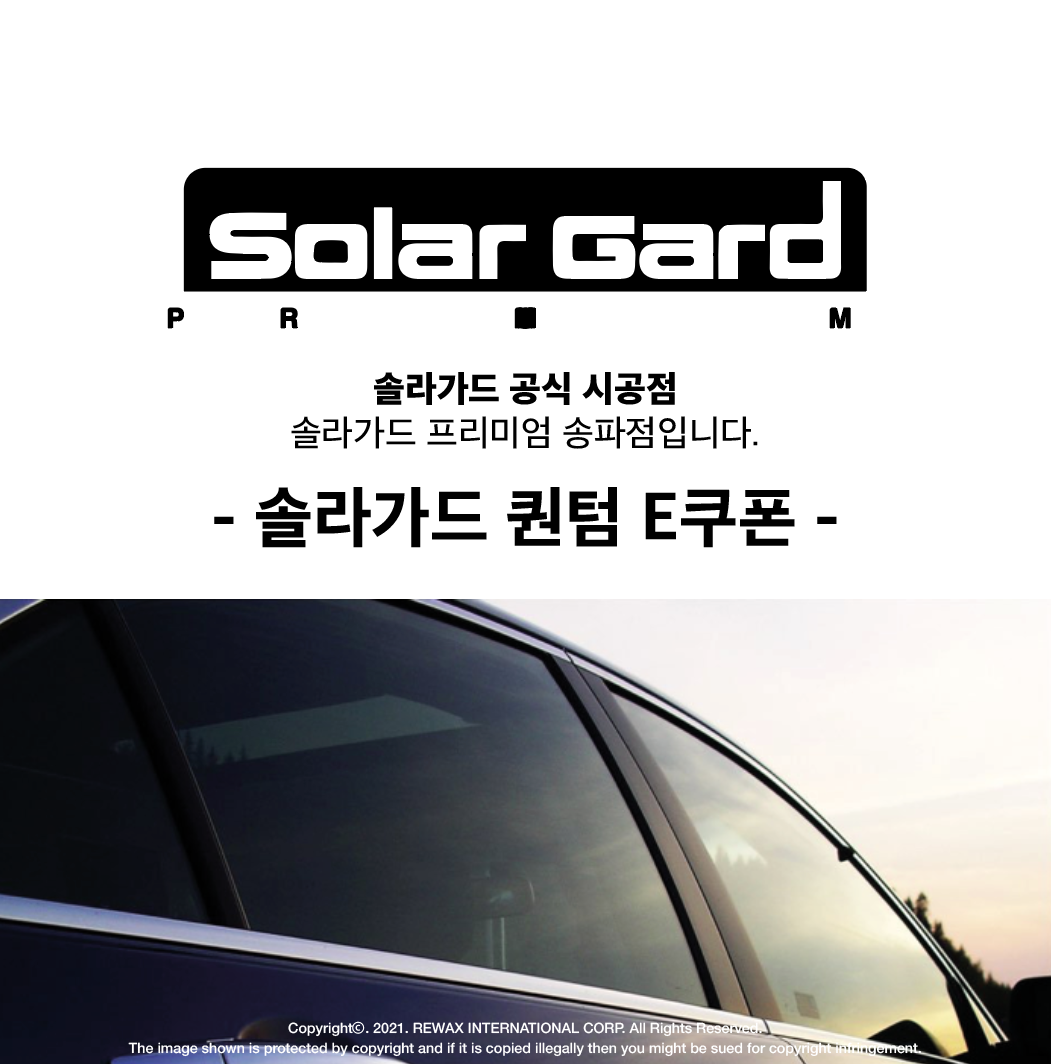 열반사 기술이 적용된 솔라가드 퀀텀 필름 틴팅 썬팅 E쿠폰 대표 이미지