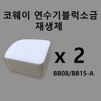 BB08/BB15-A 코웨이 연수기 블럭소금(재생제)정제염 한박스 두개