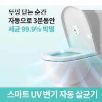 변기 자동 UV 살균기 살균빔 클리너 코로나 공기 살균기