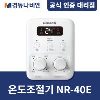 [경동나비엔] 경동보일러 온도조절기 NR-40E / NGB계열