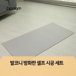 방화판(발코니 확장 행위허가 사용승인) 셀프시공 DIY 세트 상품