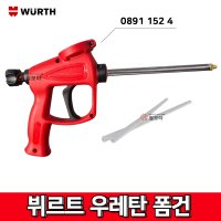 [철모아]독일산 WURTH 뷔르트 0891 152 4 폼건 우레탄폼 폼클리너 구형 폼총