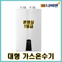 경동나비엔 콘덴싱 가스온수기 NPW-48KS 대형온수기/전국판매