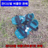 한누리팜마트/잔디신발 버클만 추가2개/잔디구멍뚫기/송곳신발