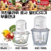 키친플라워 로사 멀티다지기-부품 KHC-1000S, KHC-1500L