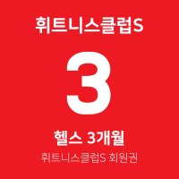 [휘트니스클럽S 영통점] 헬스 3개월 회원권