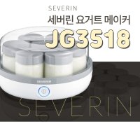 세버린 요거트 메이커 JG3518