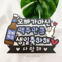 술토퍼 맥주 소주 남자친구생일이벤트 100일선물 남편생일 1주년데이트 아빠생신 케이크토퍼