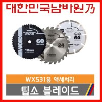 웍스 팁소블레이드 WX531용 추가 액세서리 WA8302,WA5100,WA5048