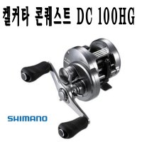 시마노 켈커타 콘퀘스트 DC 100HG (윤성정품 20)