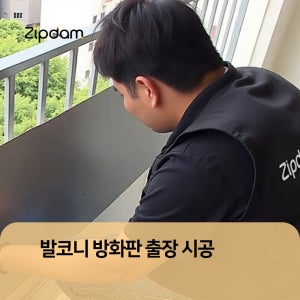 방화판(발코니 확장 행위허가 사용승인용) 출장 시공 상품