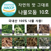 [자미담] 국내산100% 나물모둠10호(우거지+시래기+고사리+고구마줄기+토란대+취나물+곤드레+쑥부쟁이)