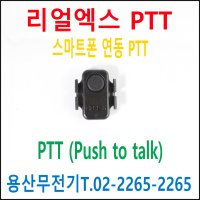 리얼엑스 PTT 피티티 / 스마트폰 연동 무전기능 / 리얼엑스투