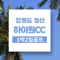 강원도 정선 하이원cc 1박2일골프패키지