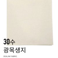 대림패브릭] 광목 30수 생지광목 면 원단